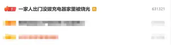 疏忽大意引火灾：充电器未拔竟致全家财产付之一炬