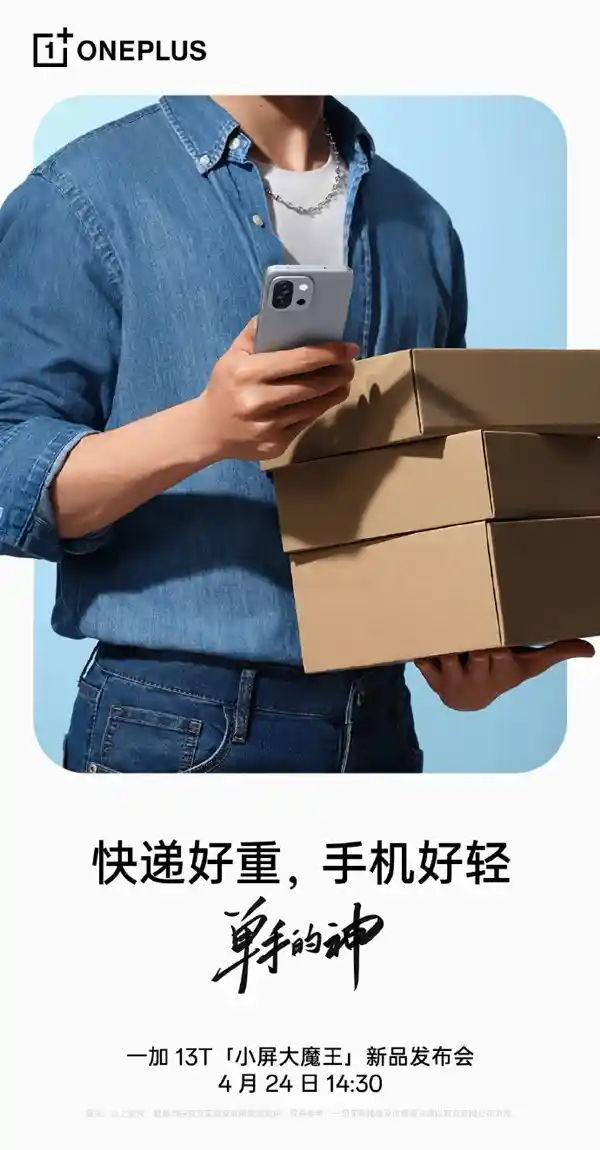 一手掌握的巅峰体验！李杰：一加13T redefine 单手持握新高度