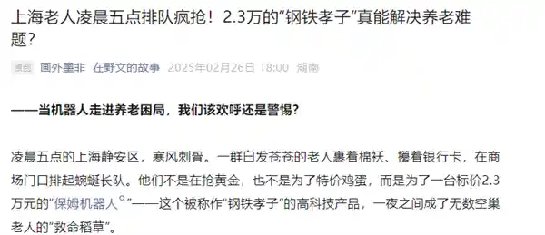 全能管家还是科技噱头？揭秘上海老人抢购2.3万保姆机器人的背后真相
