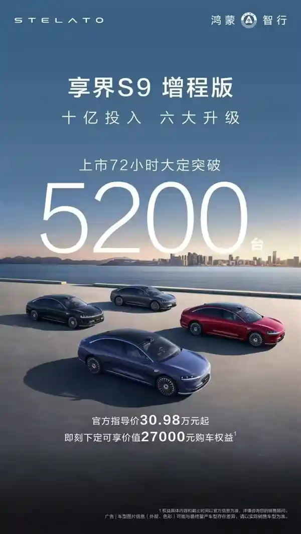 [超越BBA！享界S9增程版上市3天大定订单突破5200台，掀起新能源市场新风暴]