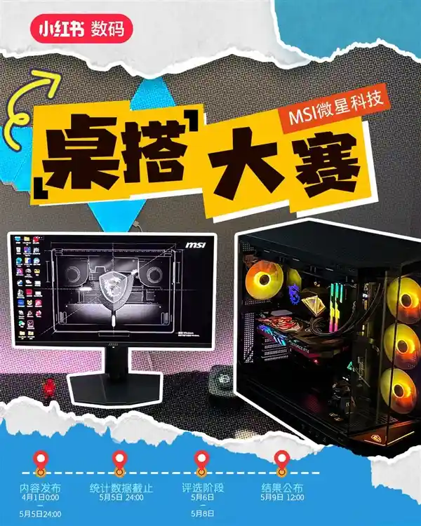 [电竞潮玩新地标！MSI微星桌面装备大赛燃爆来袭，万元豪礼等你来战！]