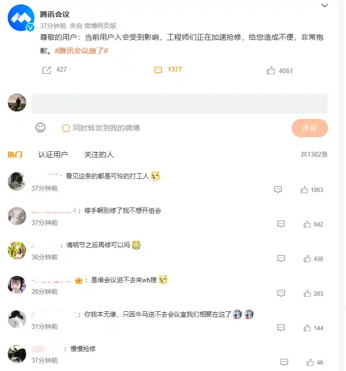 《腾讯会议翻车了？网友：这届打工人太难了！》
