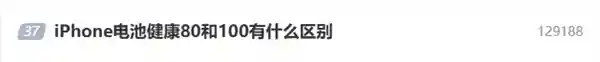 《iPhone电池健康从80%到100%，你真的了解它们的区别吗？苹果官方建议：低于80%务必行动！》