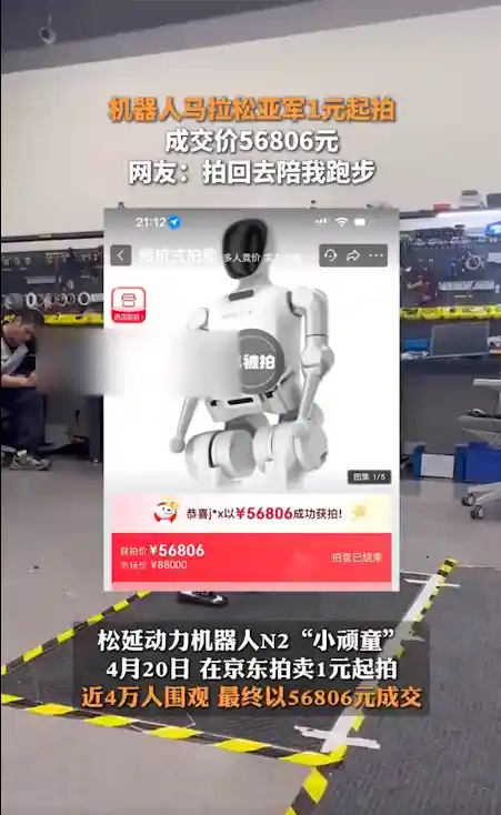 奔跑的荣耀：曾获马拉松亚军的机器人最终以5.7万价格成交