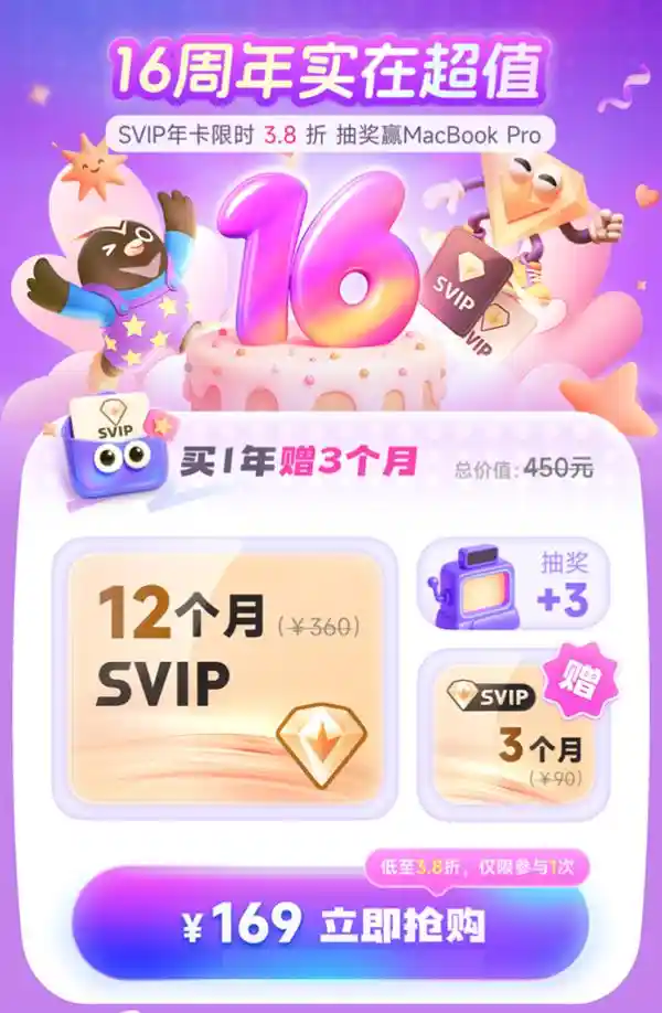 限时特惠！迅雷会员16周年狂欢价：15个月超级会员低至11.3元/月！