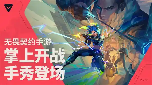 《掌上激战一触即发！《无畏契约手游》正式开启预约暨首支预告片震撼发布》