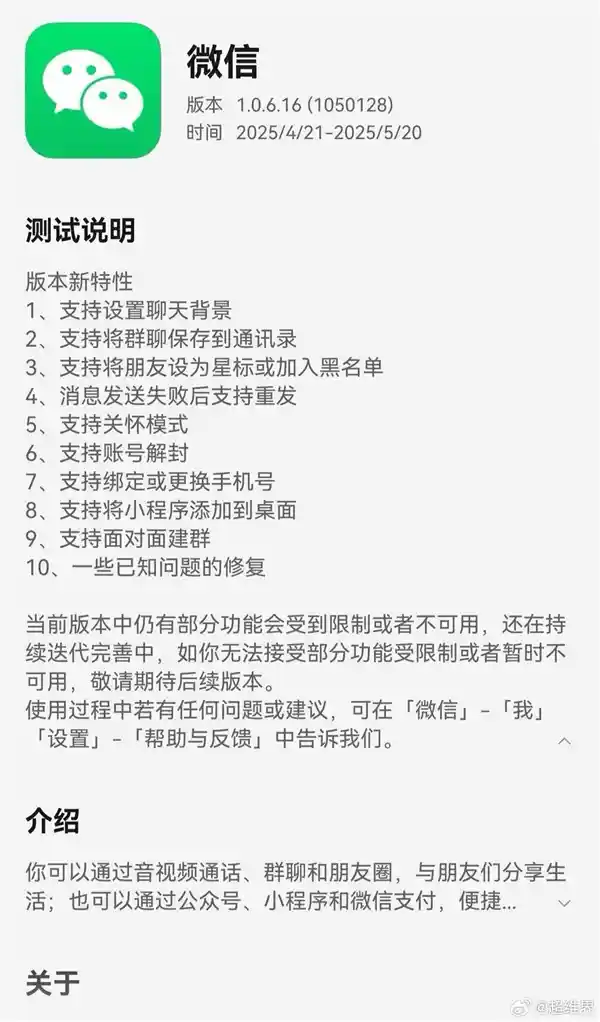 鸿蒙微信1.0.6.16内测上线：拉黑功能+小程序桌面直达新体验