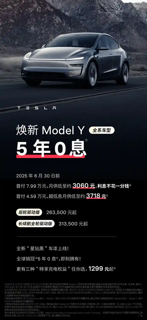 首付不到五万！特斯拉Model Y焕新升级重磅推出5年0息方案，月供低至3千圆梦豪华电车