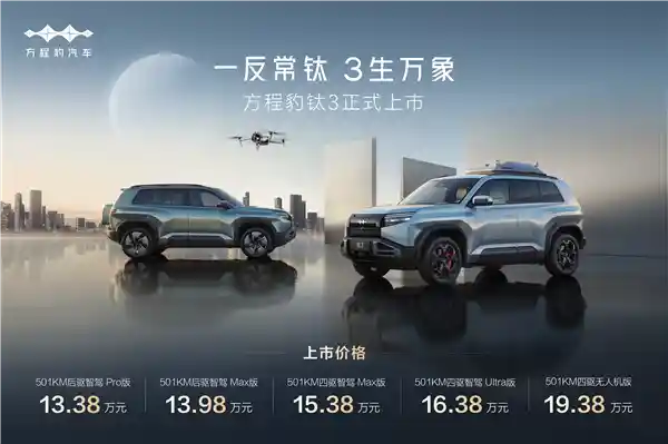 《方程豹钛3震撼登场！13.38万起售，超值政策权益引爆市场》