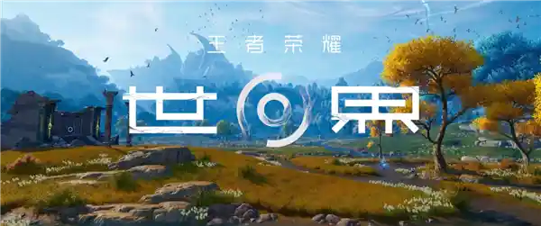 《王者荣耀世界》全新实机曝光！《原神》劲敌来袭，预约通道正式开启！