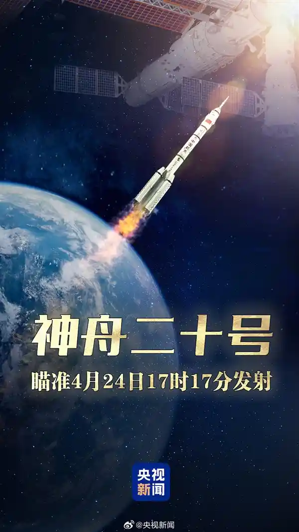 【新征程·启航】神舟二十号锁定4月24日17时17分出征太空，陈冬携手战友踏上天宫奇妙之旅