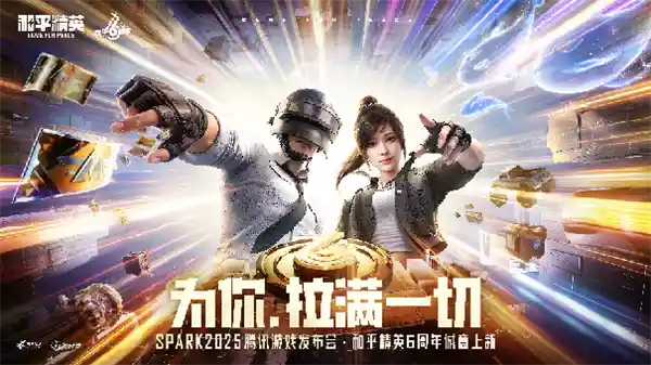 《SPARK2025：腾讯游戏四大维度发布46款新品，开启未来游戏新纪元》