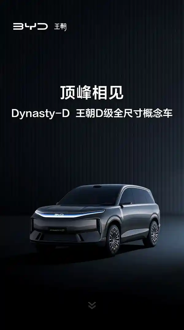 《颠覆想象！比亚迪D级旗舰概念车震撼首发》