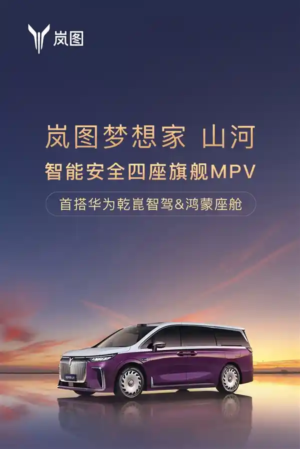 《国产MPV高端破局之作！岚图梦想家山河预售开启：70.99万起》