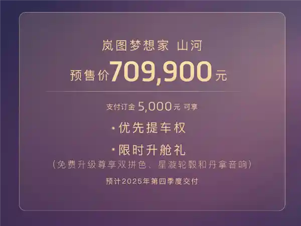 《国产MPV高端破局之作！岚图梦想家山河预售开启：70.99万起》