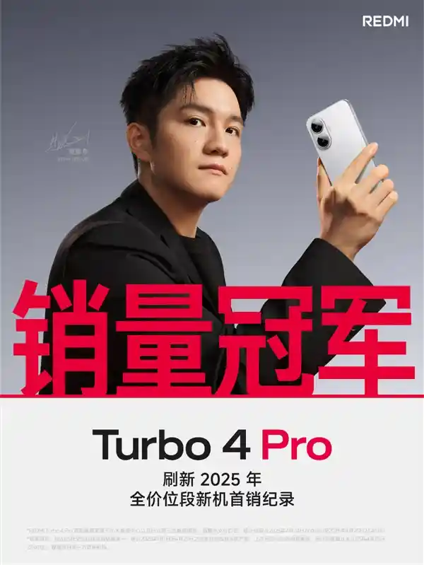 《红米Turbo 4 Pro引爆市场：全价位段首销冠军诞生！》