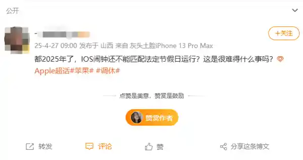 《2025年五一调休火力全开！网友怒呼：苹果，连个假期都睡过头合理吗？》
