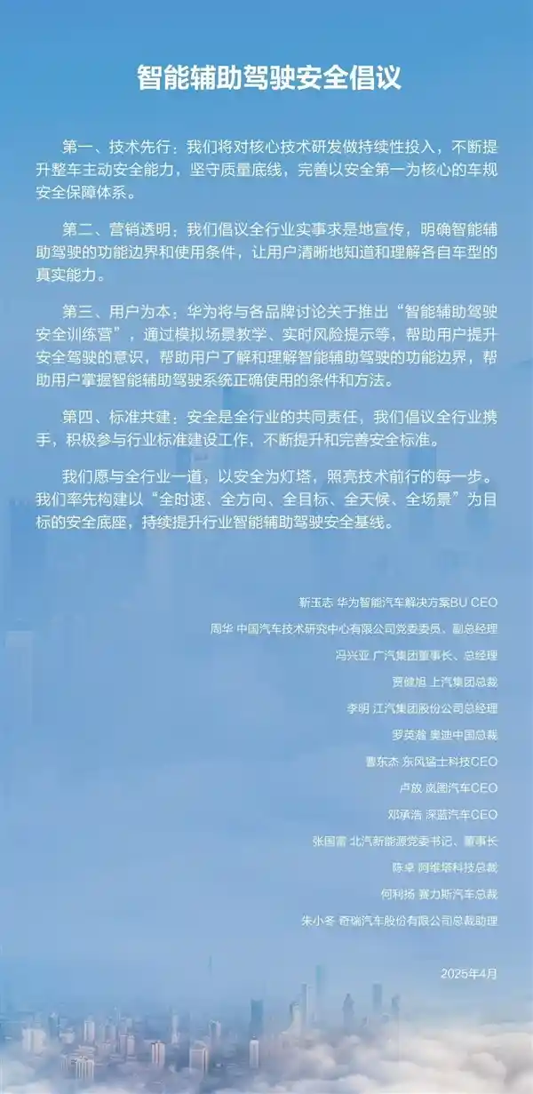 【智驾新纪元】华为联合11家车企发起智能驾驶安全倡议：透明营销，技术领航