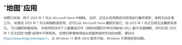 《告别经典！微软宣布7月正式关停Windows地图应用》