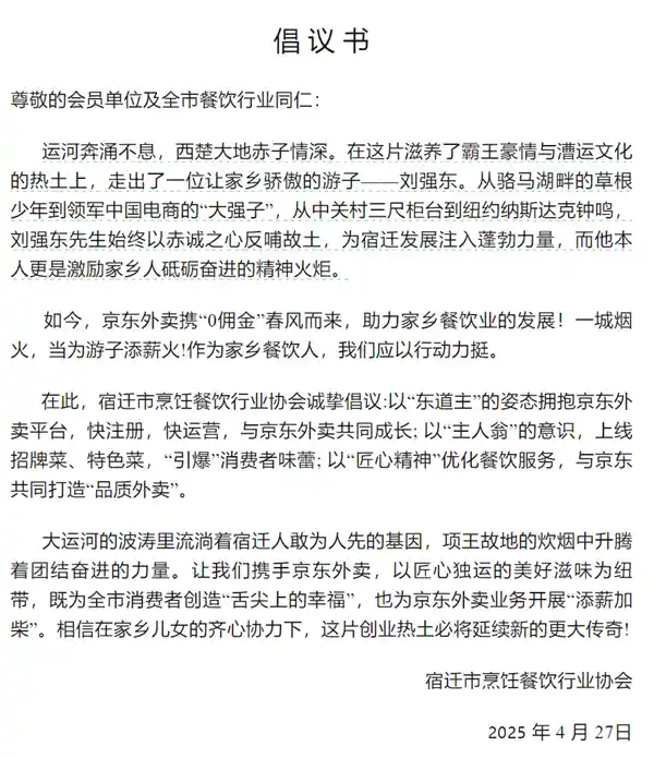 刘强东家乡力挺！宿迁餐协发起拥抱京东外卖倡议引发关注