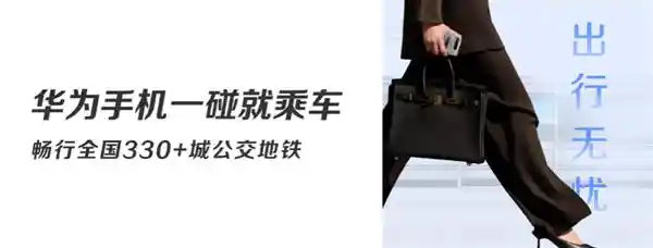 [华为钱包新宠驾到！碰一下，说走就走！]
