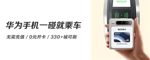 [华为钱包新宠驾到！碰一下，说走就走！]