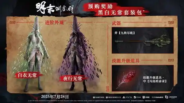 [预售开启！《明末：渊虚之羽》248元起，7月24日震撼上线]