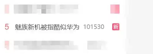 《酷似华为？平凡大师曝魅族新机引发热议》
