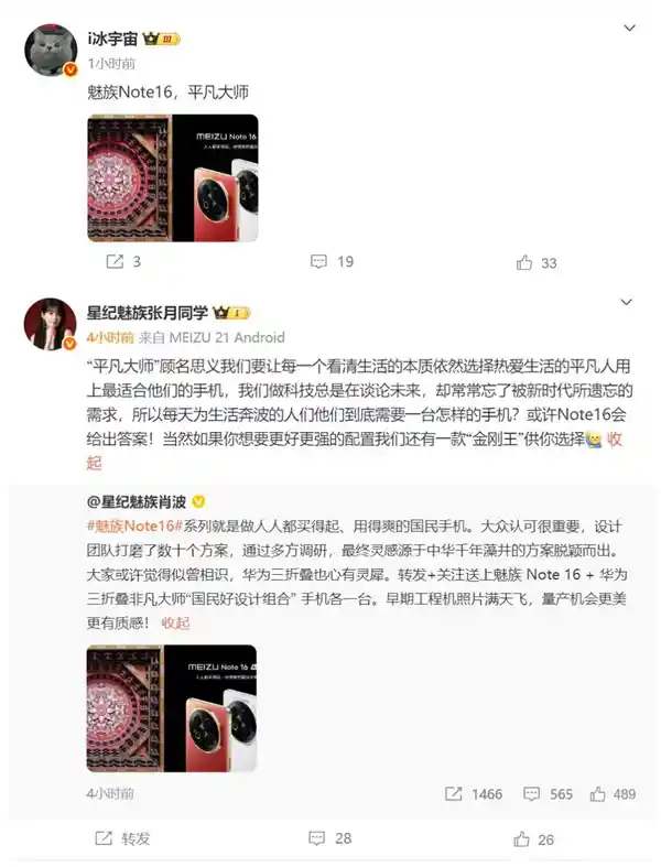 《酷似华为？平凡大师曝魅族新机引发热议》