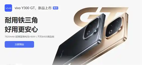 性能怪兽来袭！vivo Y300 GT天玑8400满血版携7620mAh巨电5月9日震撼开售