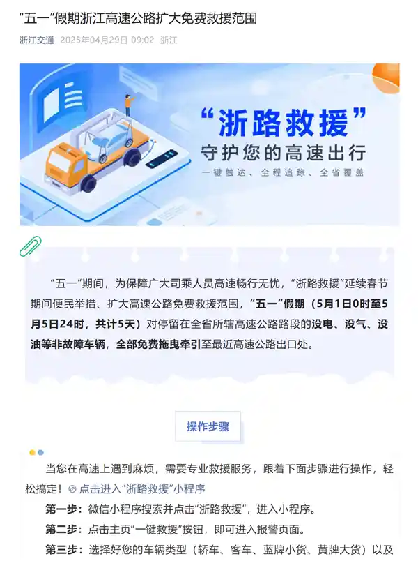 五一出行无忧！浙江出台新政：高速上没电没油统统免费拖离