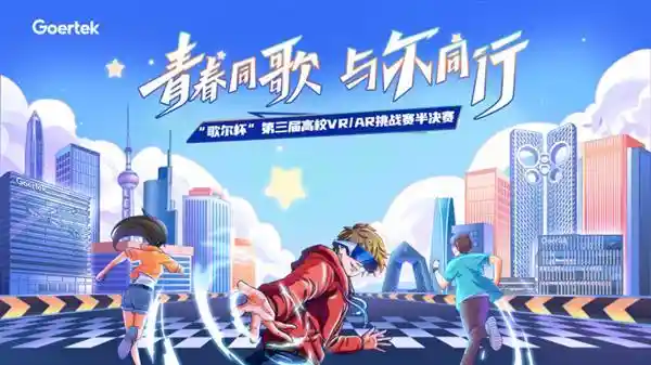 逐梦元宇宙：37支顶尖战队强势突围，第三届‘歌尔杯’VR/AR挑战赛半决赛完美落幕