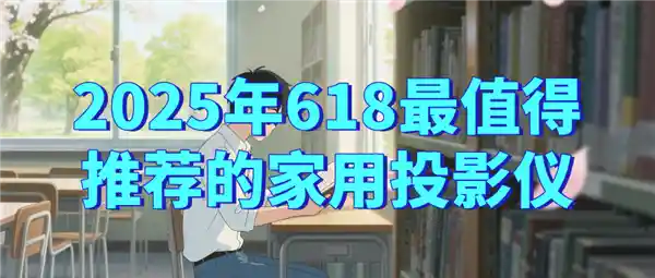 《2025年618必看！当贝F7 Pro凭什么荣登投影仪推荐榜首？》