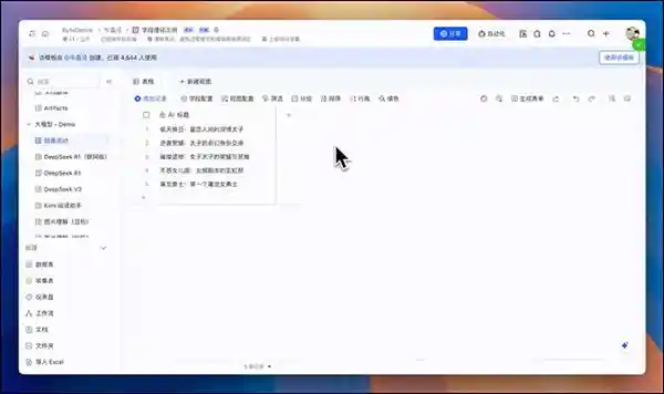 《飞书无缝集成硅基流动，DeepSeek-R1助力高效批量接管千行表格》