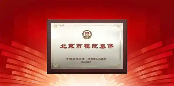 [荣膺北京市模范集体，360获北京市委、市政府点名表扬]