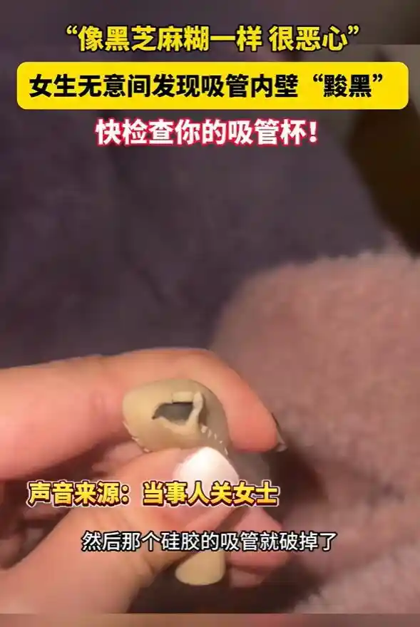 《杯中惊现黑芝麻糊吸管事件发酵，网友直呼再见吸管杯！》