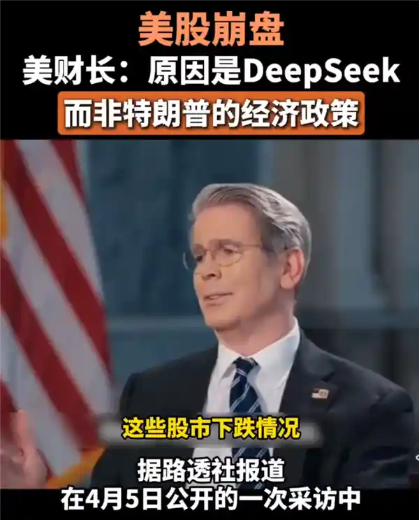 美官员指责DeepSeek致美股暴跌，抛锅不承担责任