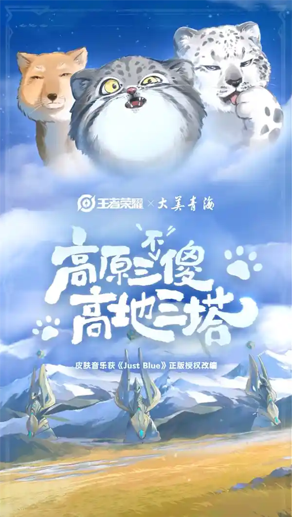 高原三傻皮肤大揭秘！《王者荣耀》新版推出兔狲、雪豹、藏狐三款全新皮肤！