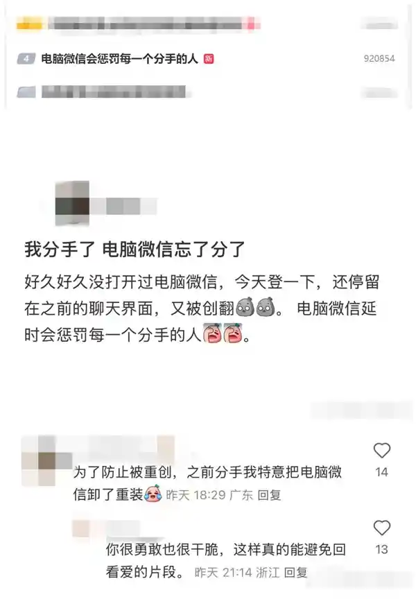 《电脑微信的分手惩罚：网友开机后的一场意外破防》