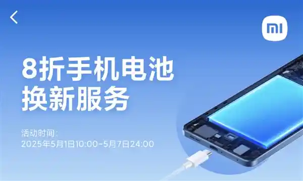 小米五一特惠！8折换电池仅需79.2元起，超37款机型任性选！