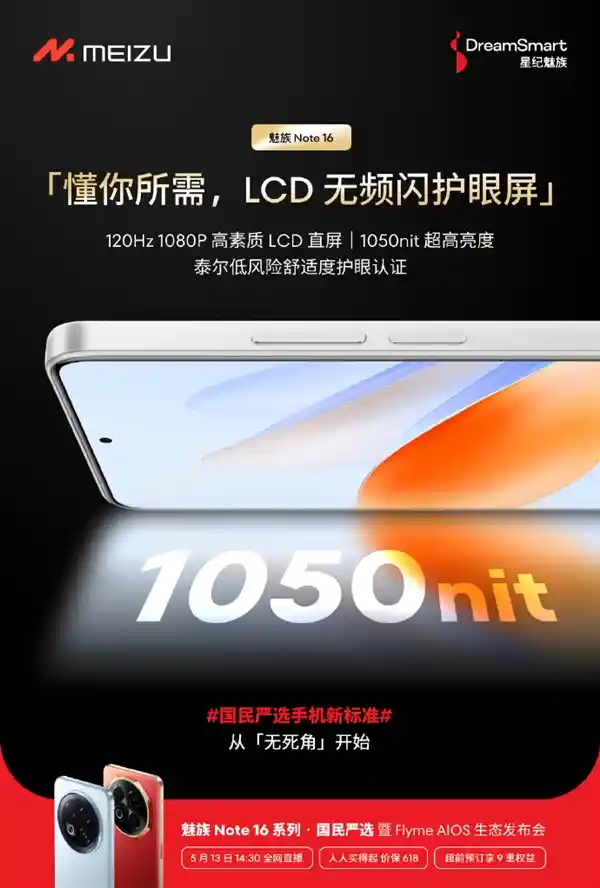 《护眼新标杆！魅族Note 16搭载无频闪LCD屏获泰尔低风险护眼认证》