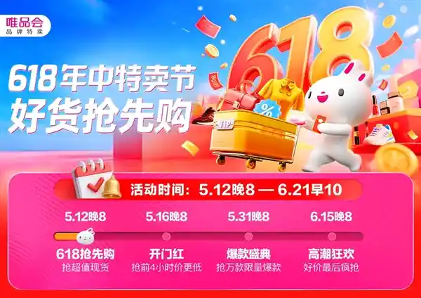唯品会618年中特卖狂欢提前开跑，抢先购点燃购物热潮！