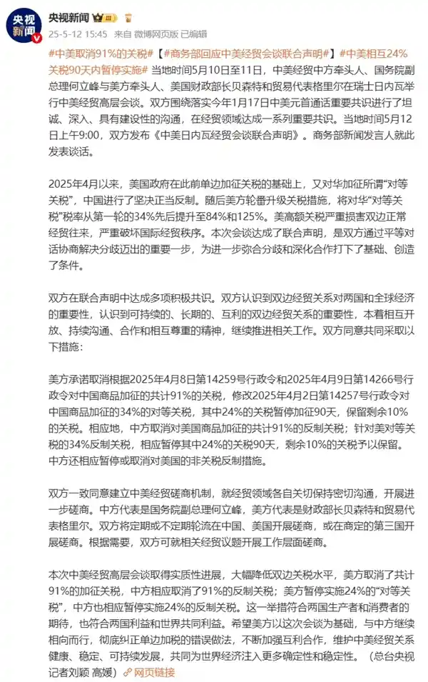 中美经贸协议再传利好：91%关税免除，24%暂定暂停90天