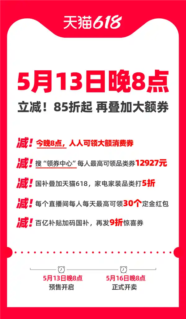 今晚8点！天猫618狂欢开启，大额消费券人人有份
