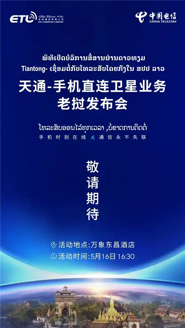 中国电信卫星通信破局之作！老挝5月16日震撼发布