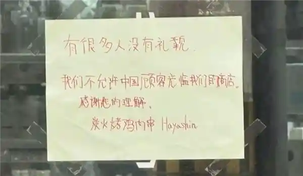 日本餐厅因中文告示拒待中国人引发争议，公司官网发布双语致歉声明