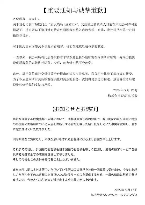 日本餐厅因中文告示拒待中国人引发争议，公司官网发布双语致歉声明