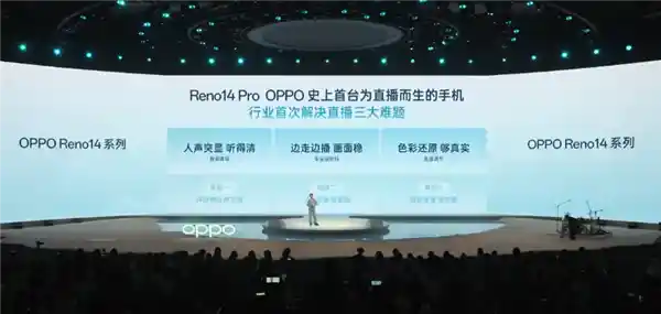 《直播手机新标杆！Reno14 Pro重磅出击破解行业三大痛点》