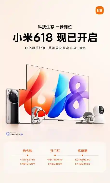 小米引爆2025年618：前沿科技好物狂欢巨惠