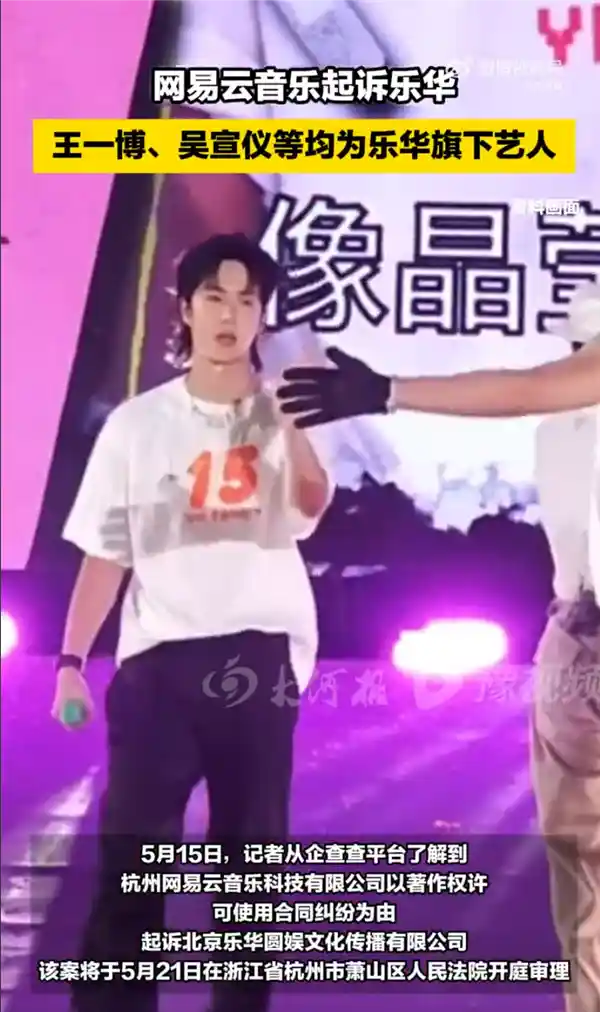 《网易云音乐诉乐华娱乐背后：股价飙升200%，王一博背后的资本风暴》